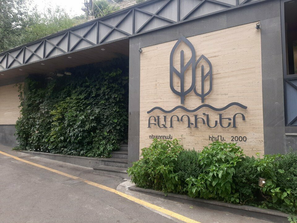 Բարդիներ ռեստորան